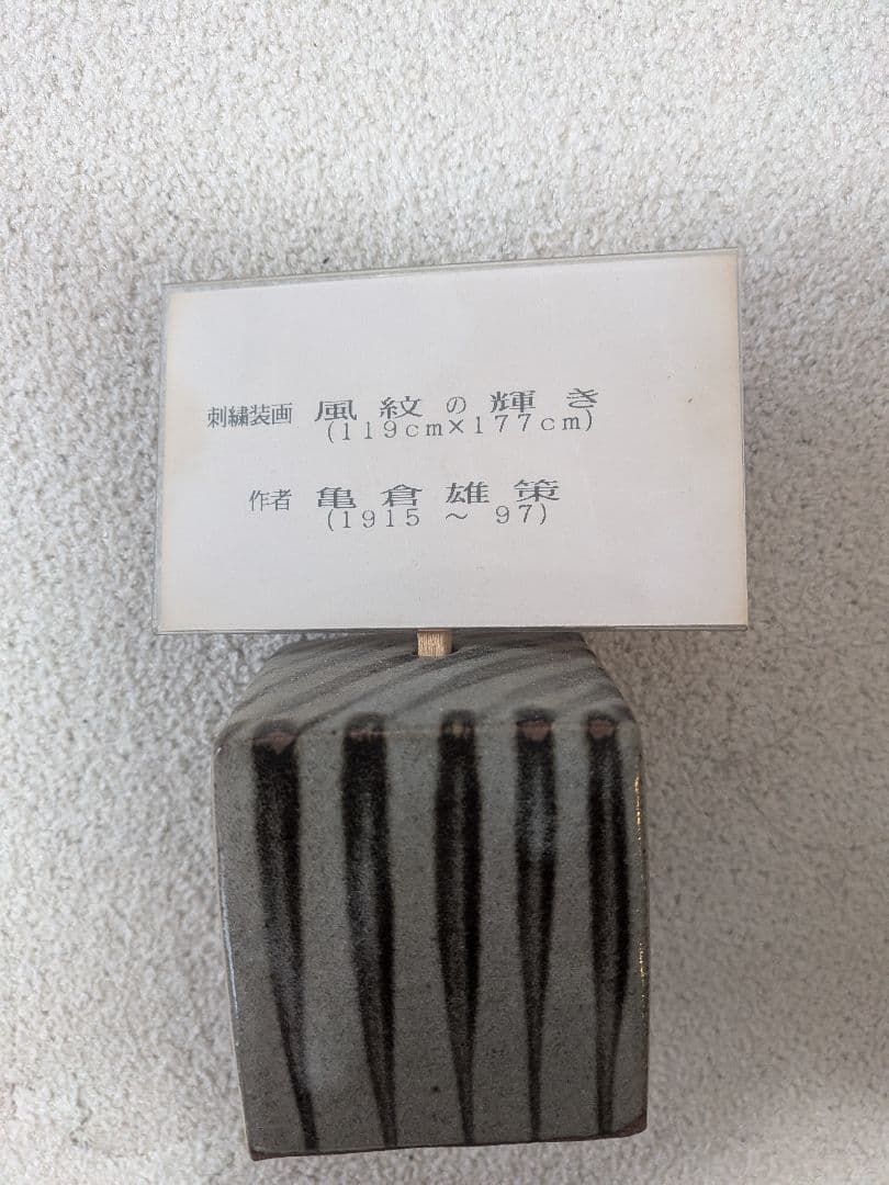 風紋の輝き 亀倉雄策作品 119x177cm 刺繍