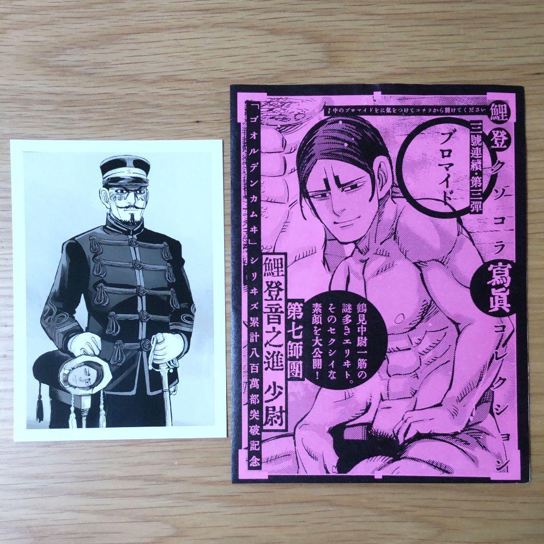 ゴールデンカムイ 鯉登少尉 クソコラ寫眞コレクション全セット（開封品