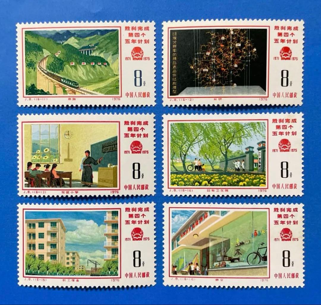 J8 【美品！】第4次5ヵ年計画勝利完成 (第1次〜3次)(未使用、16種完)