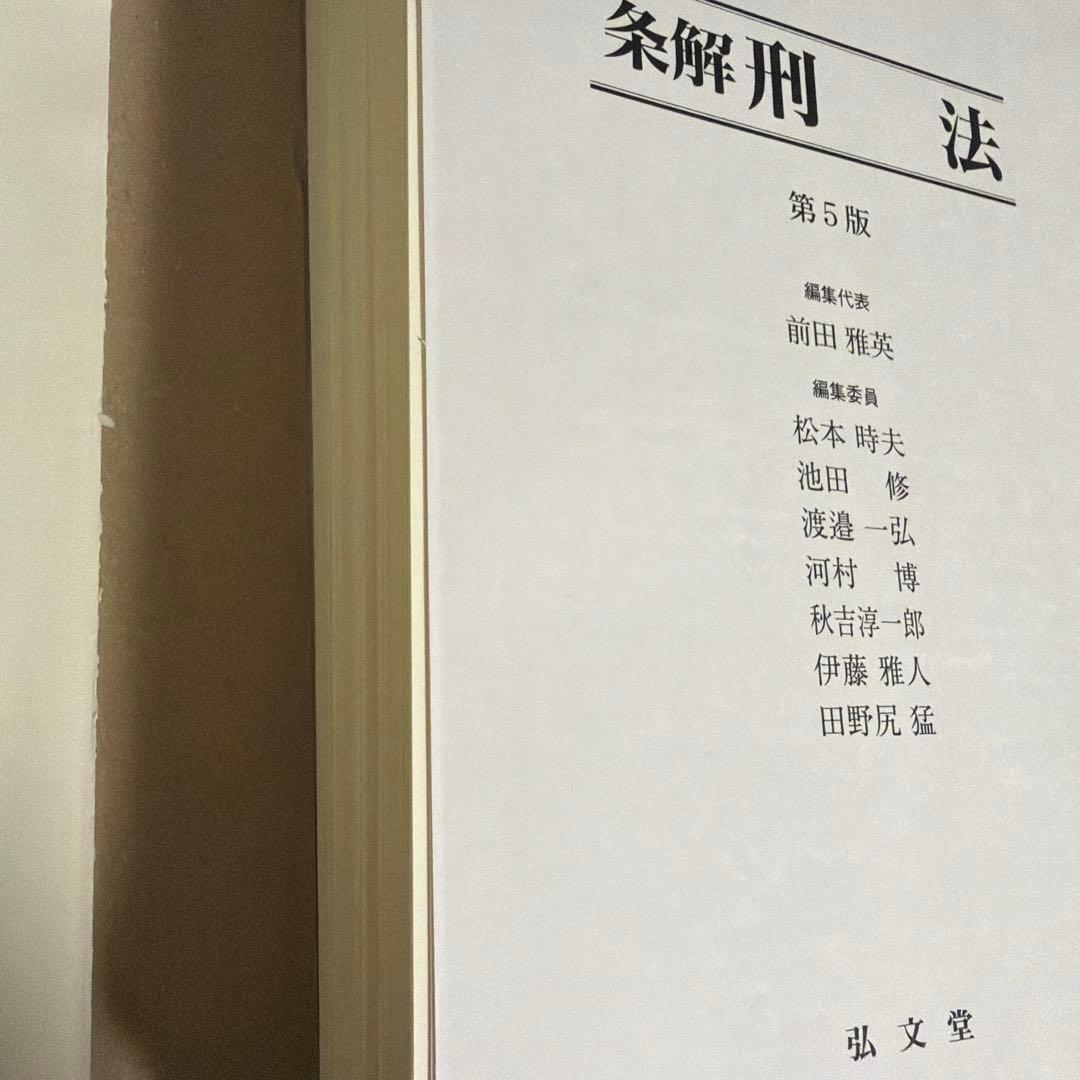 裁断済: 条解刑法 第5版 - 人文高 品質