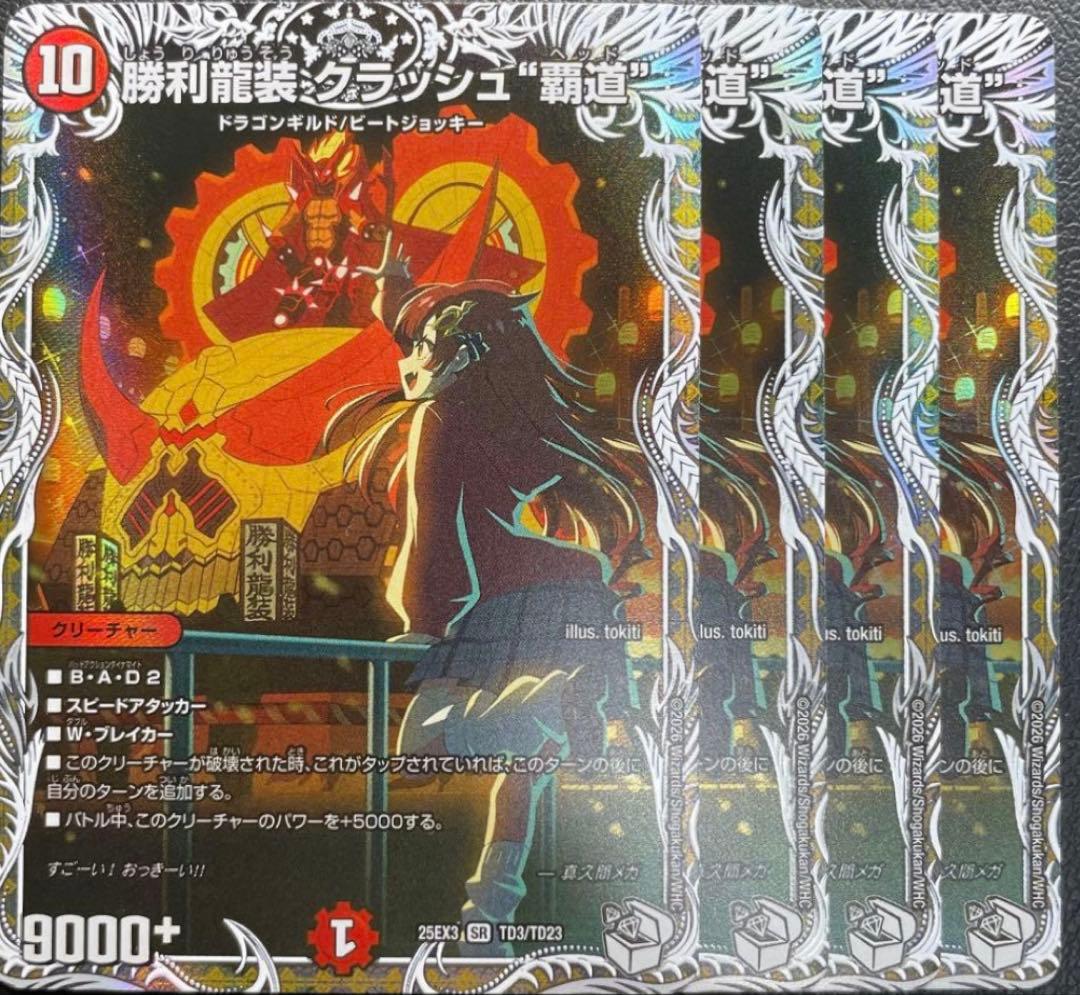 勝利龍装クラッシュ