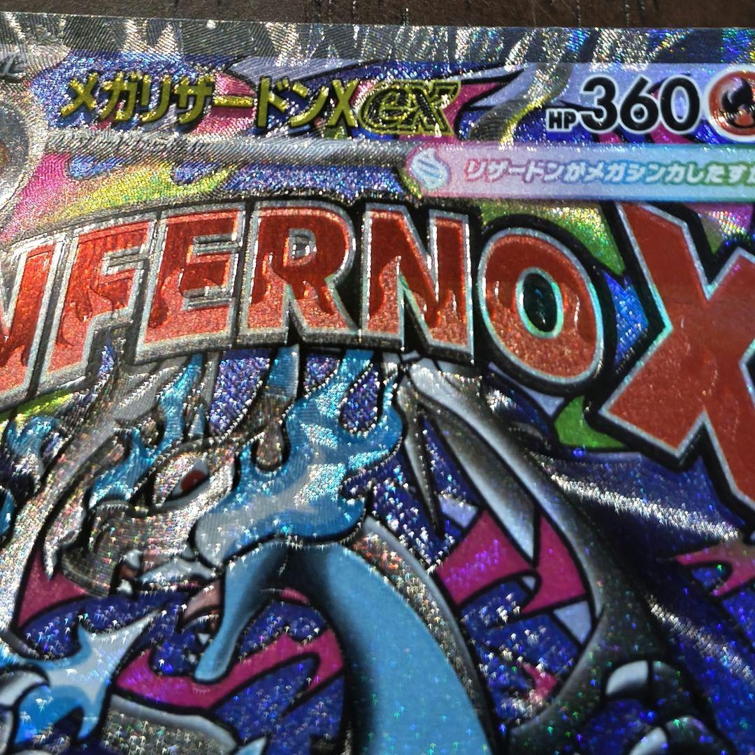 MEGAドリームex メガリザードンXex MAレリーフズレ 魂抜け ホロ抜け