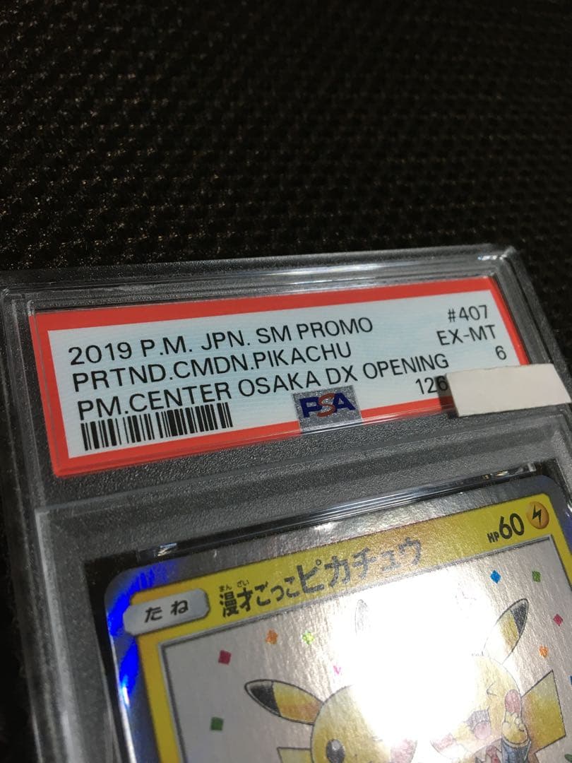フォローで割引！ ポケモンカード PSA6 漫才ごっこピカチュウ SM-P C