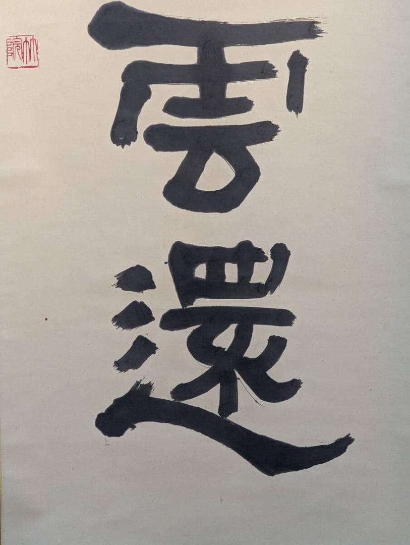 真作】掛軸 林間鶴帶雲還 書掛軸 幽玄漂う格調高き一幅 合箱入 T133 書