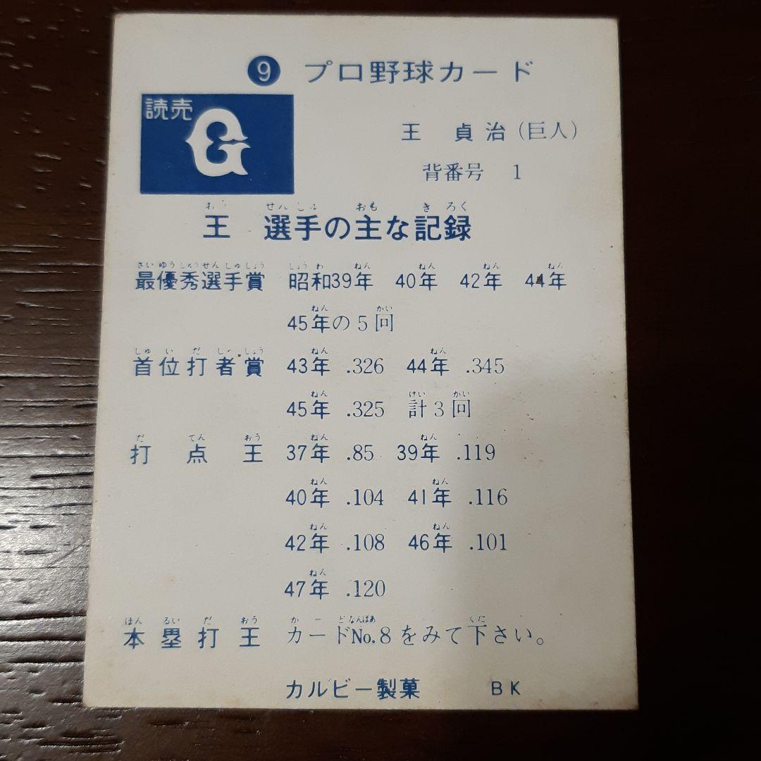 激レア‼️1973年 カルビー製菓 プロ野球カード 王貞治 9❗