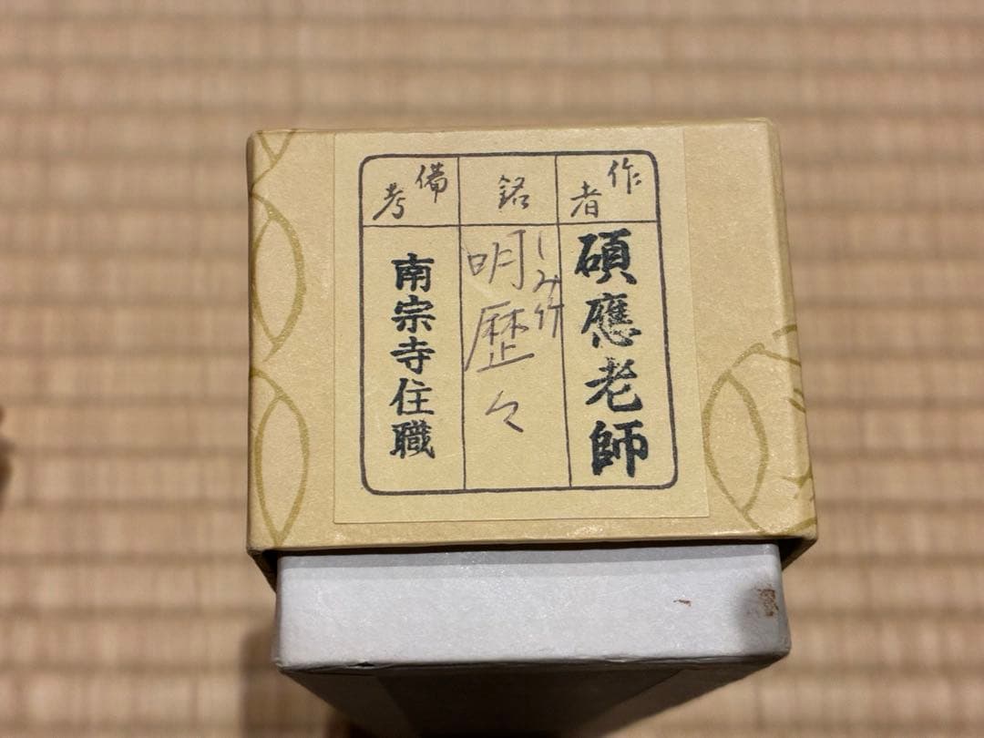 茶道具 浸竹茶杓 銘『明歴々』 南宋寺 田島碩應書付 久保左京削り