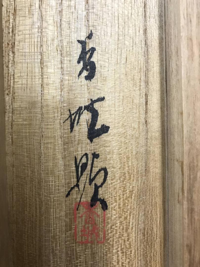 真作/朝見香城/嵐狭春霞図/山水図/嵐山風景図/掛軸/名家