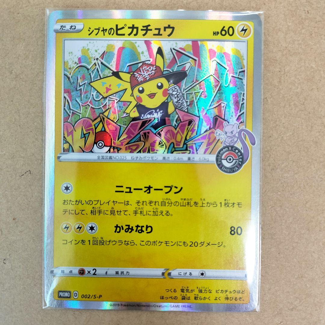 シブヤのピカチュウ：ポケモンセンターシブヤ オープン記念 PROMO S-Pプ…