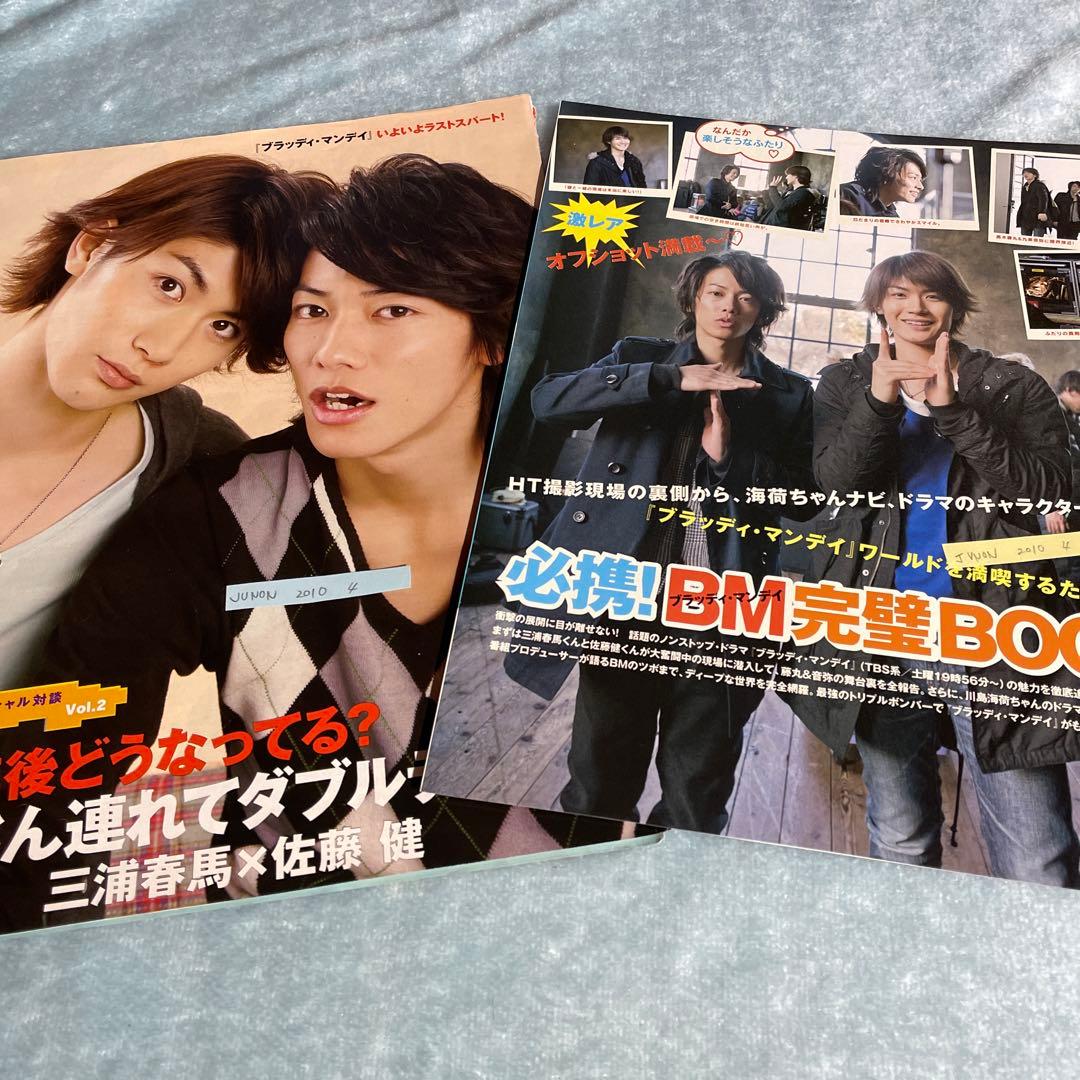 三浦春馬 佐藤健 切り抜き　2010 ブラッディ・マンデイ