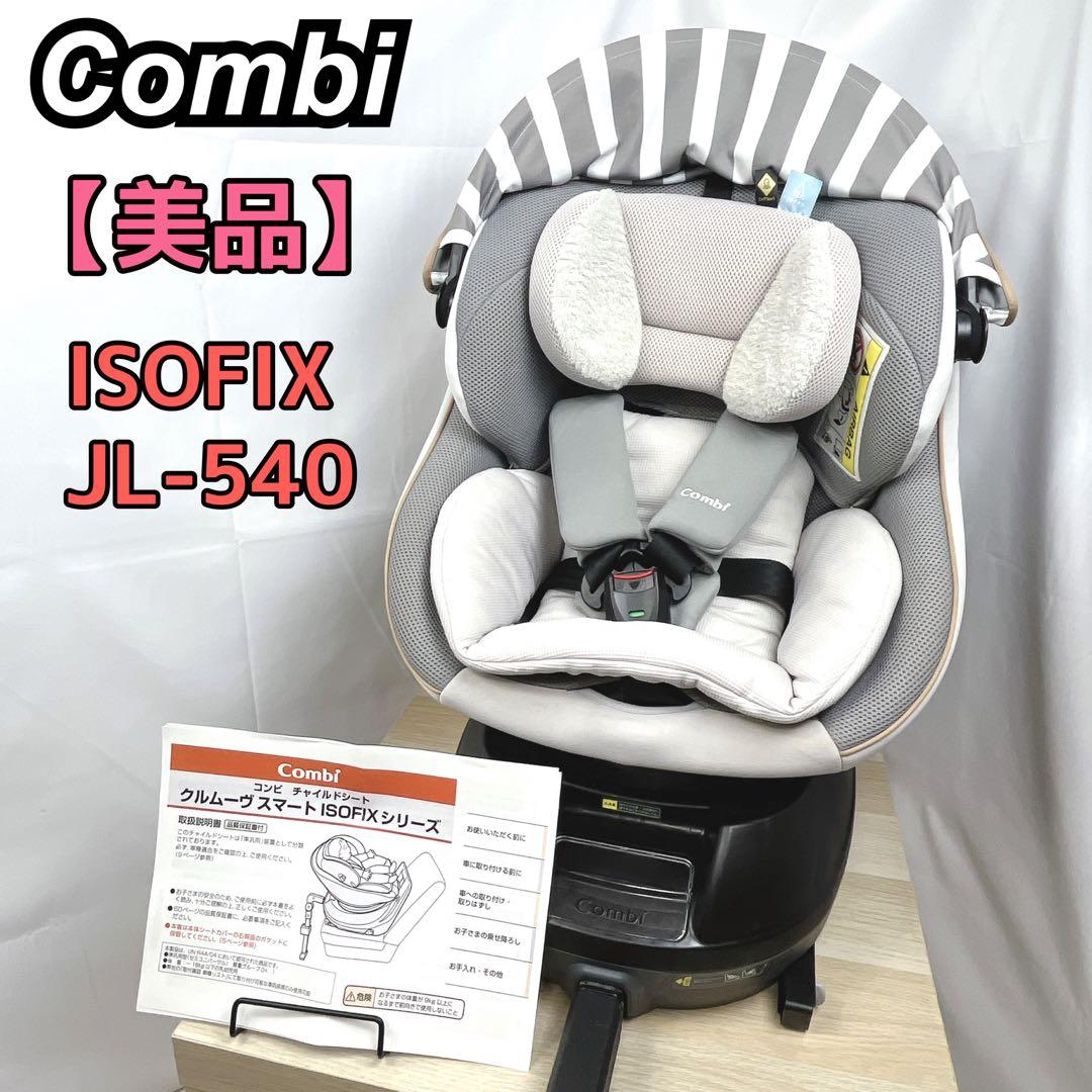 コンビ クルムーヴスマート ISOFIXエッグショックJL-540新生児 超美品