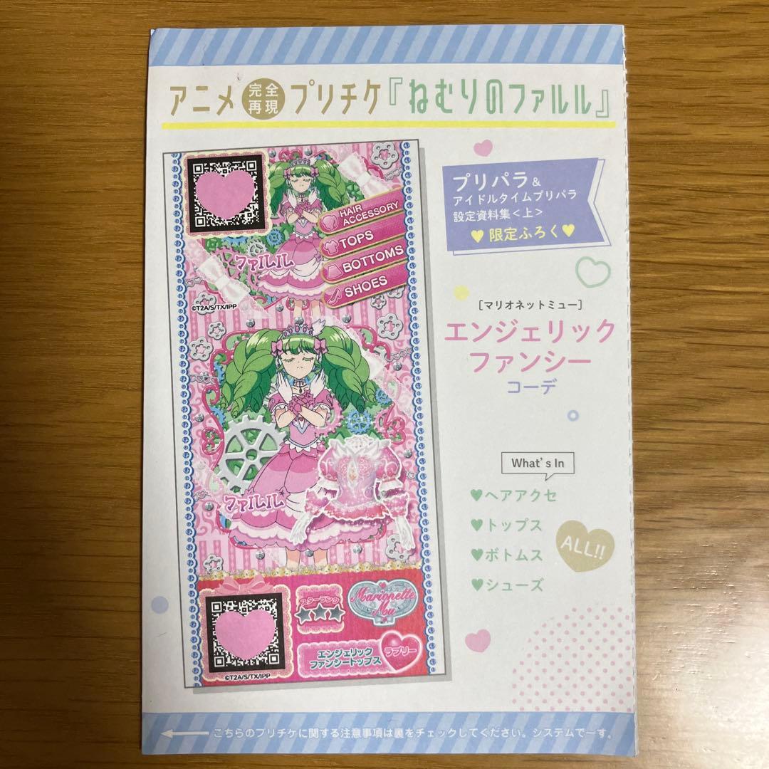 プリチケ ねむりのファルル めざめのファルル プリパラ 設定資料集