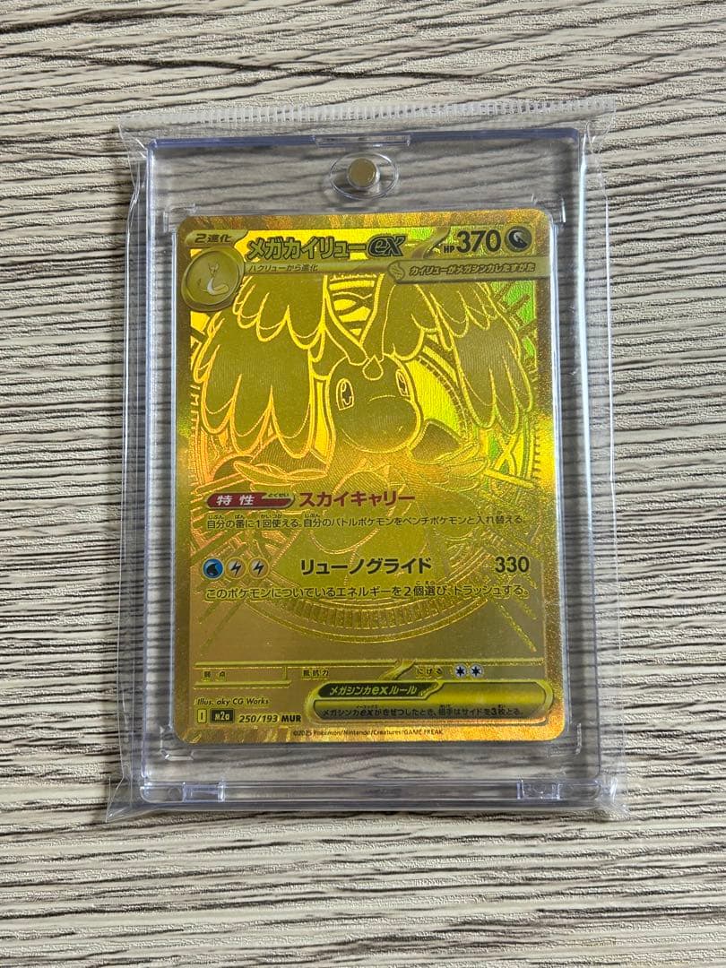 メガカイリューex MUR ［マグネットローダー入り］