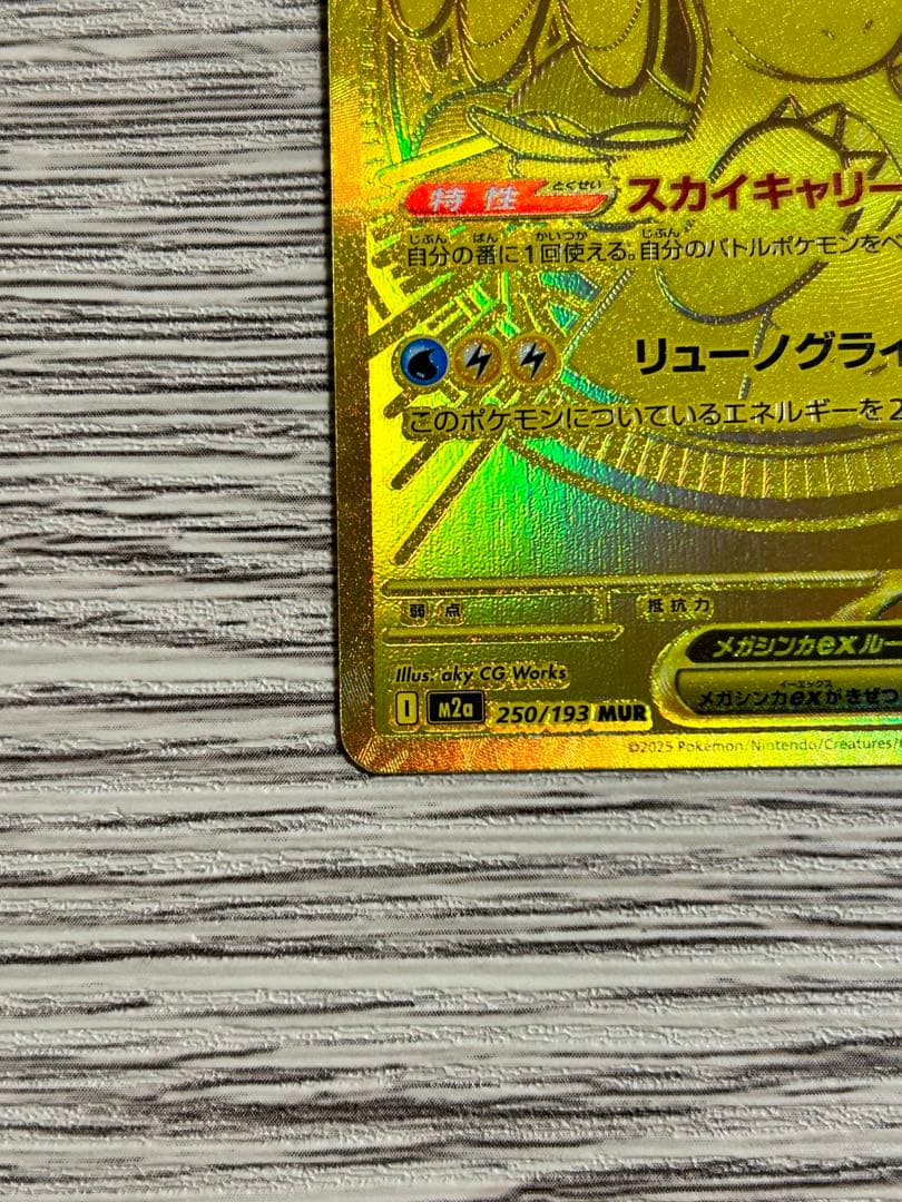 メガカイリューex MUR ［マグネットローダー入り］