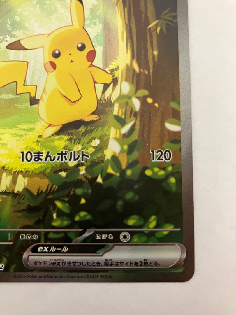 O*N様 ピカチュウex SAR仕様 [MC 764/742](スタートデッキ1