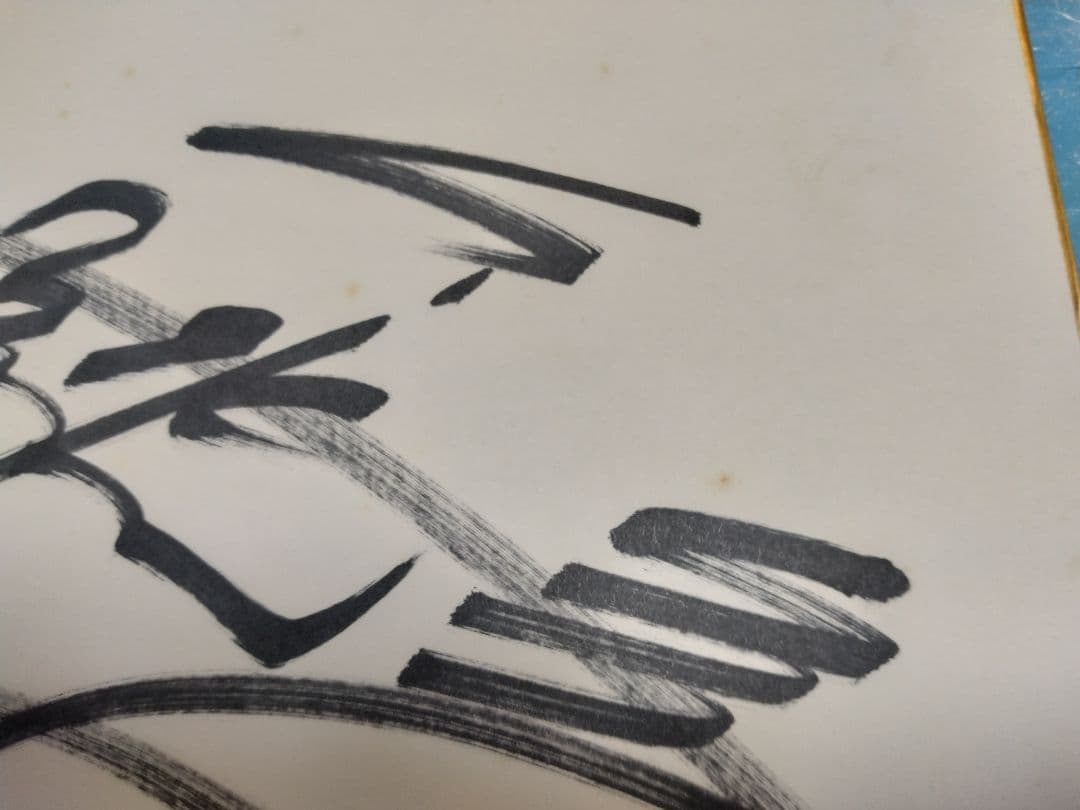 矢沢永吉 サイン 矢沢永吉 サイン色紙 貴重品