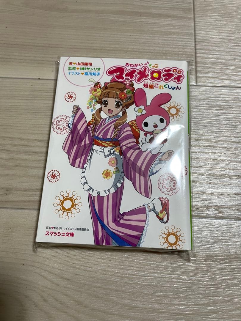 おねがいマイメロディ短編これくしょん 美品