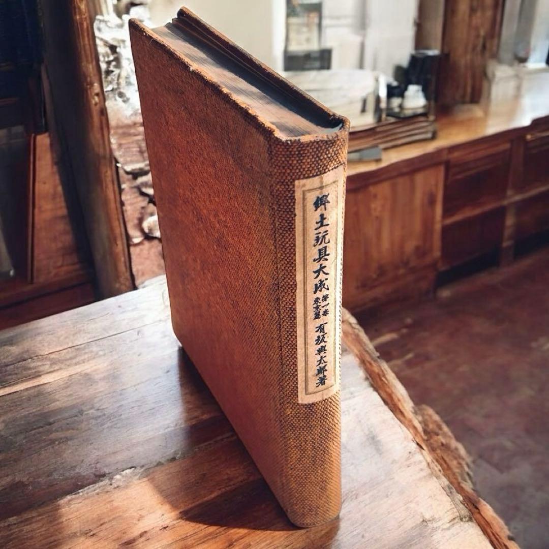 戦前 郷土玩具大成 第1巻 東京篇 写真図録 有坂与太郎 建設社 民