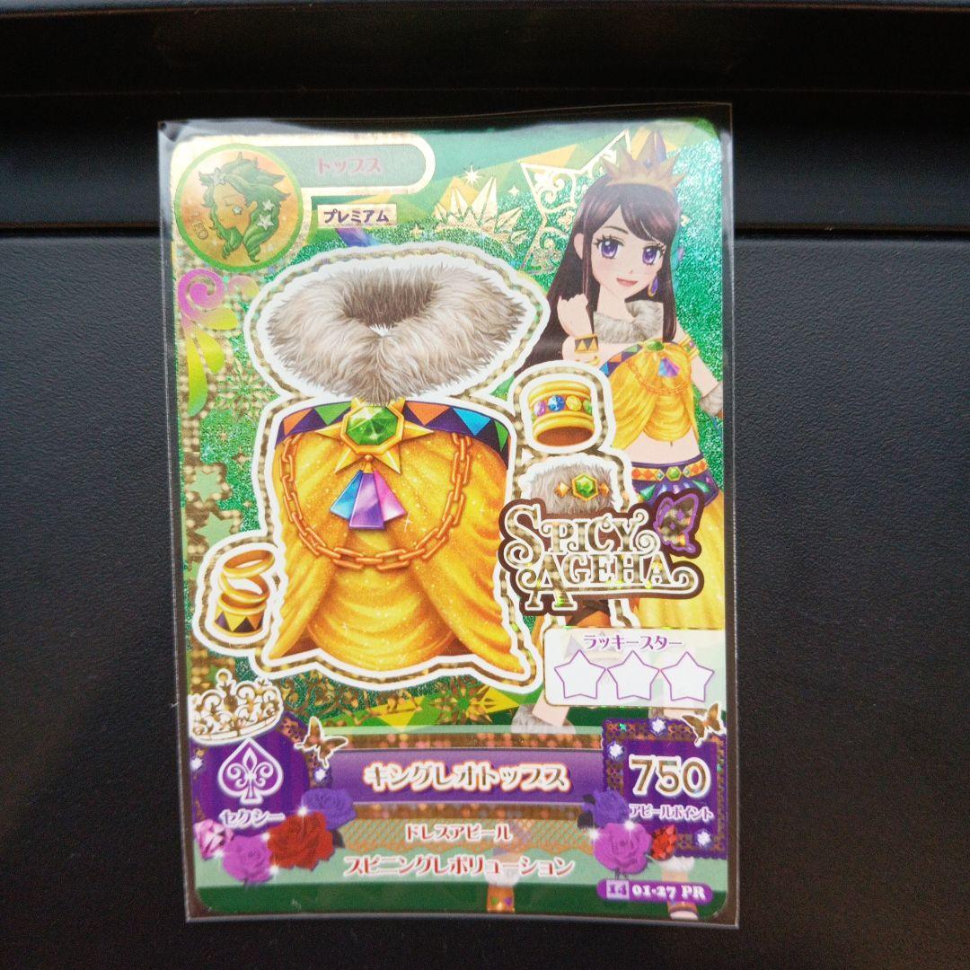 アイカツカード マルチカラーコーデ キングレオコーデ セット アイカツ