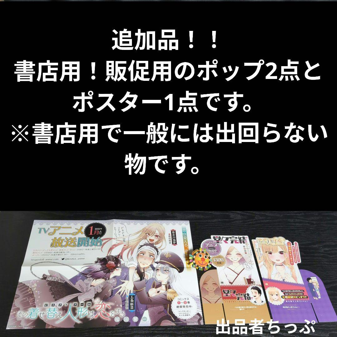 その着せ替え人形は恋をする。購入特典。配布品。限定品。328点セット！！