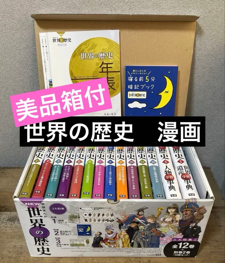 学研まんがNEW世界の歴史 成績アップ3大特典付14巻セット 世界