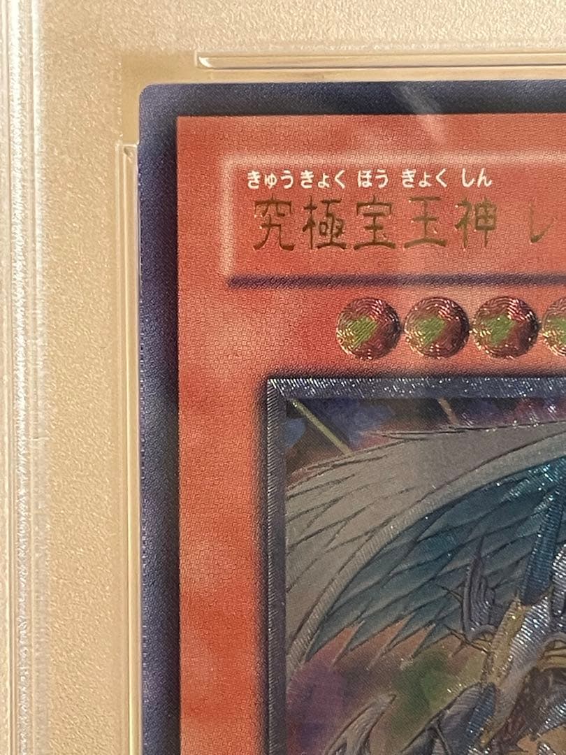 遊戯王 レインボードラゴン レリーフ psa10(おまけ付き)