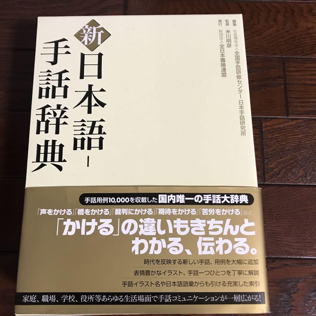 新日本語-手話辞典 /全日本聾唖連盟/全国手話研修センタ-（大型本）