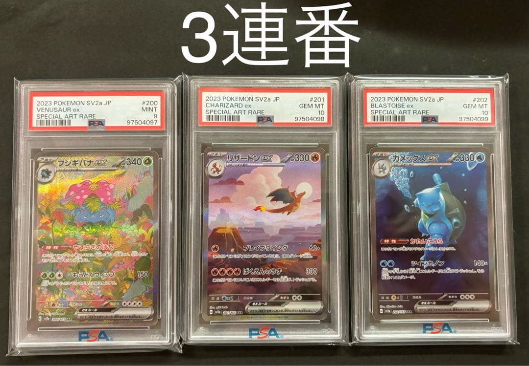 フシギバナex リザードンex カメックスex 151 SAR PSA10 連番