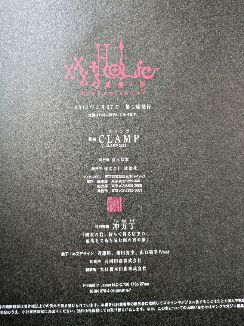 xxxHOLiC 胡蝶ノ夢　CLAMP 画集