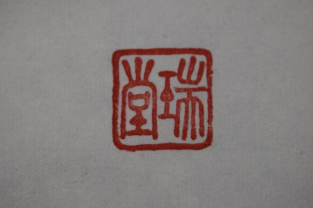 瑞堂/弘法名号/南無大師遍照金剛/仏事掛/掛軸☆宝船☆Z-147の通販はau