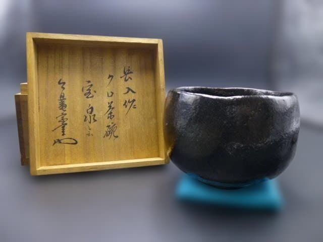 楽吉衛衛門　七代　長入　黒茶碗／銘「宝泉」／裏千家十三代　円能斎極め箱 楽吉衛衛門 七代 長入 黒茶碗／銘「宝泉」／裏千家十三