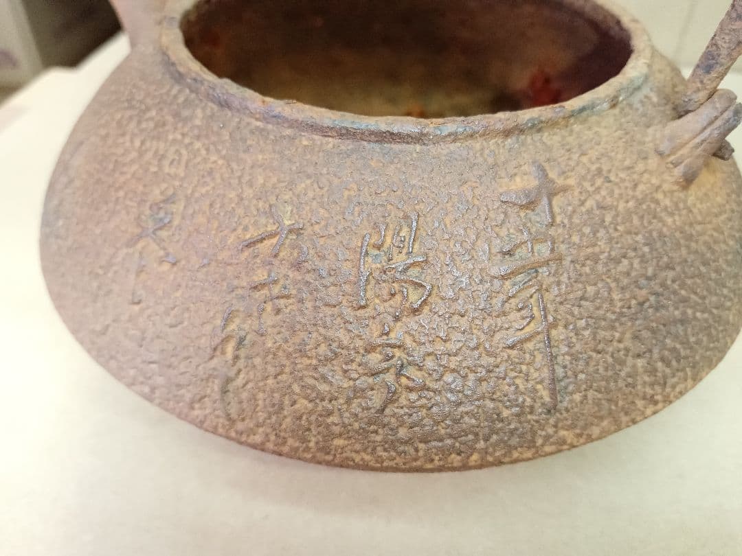 整*屋様 鉄瓶 龍文堂 1248g 美術品・アンティーク・コレクション