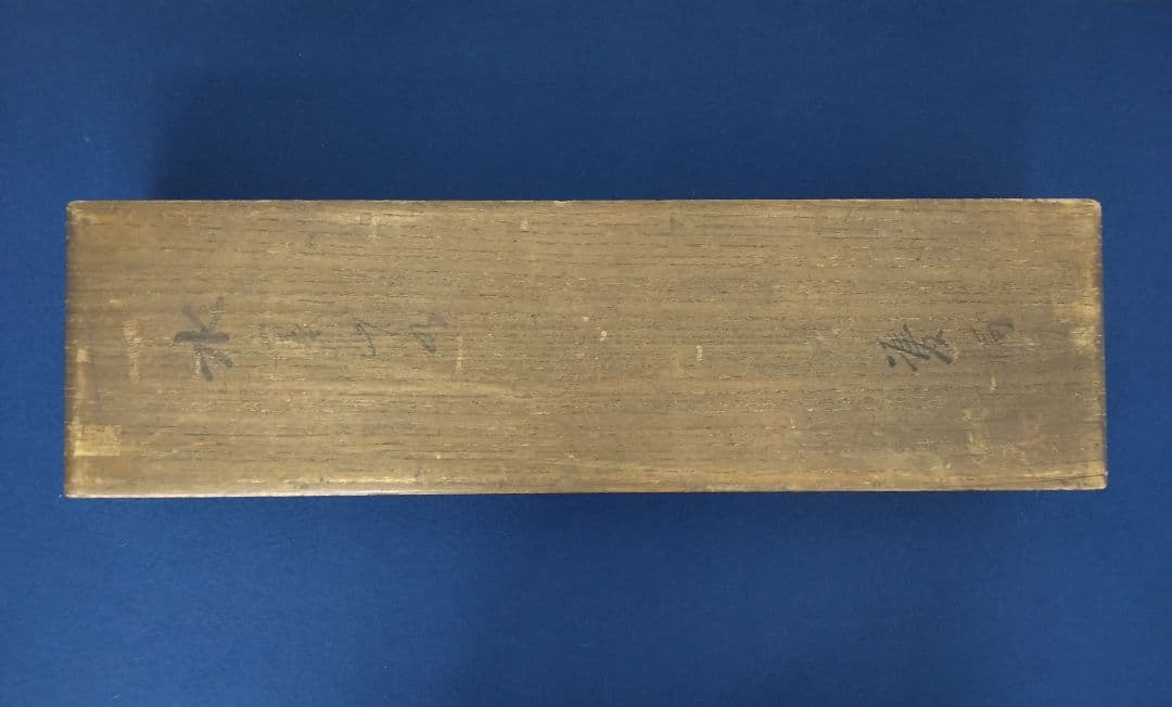 川端玉章 山水図 双福 掛軸 共箱