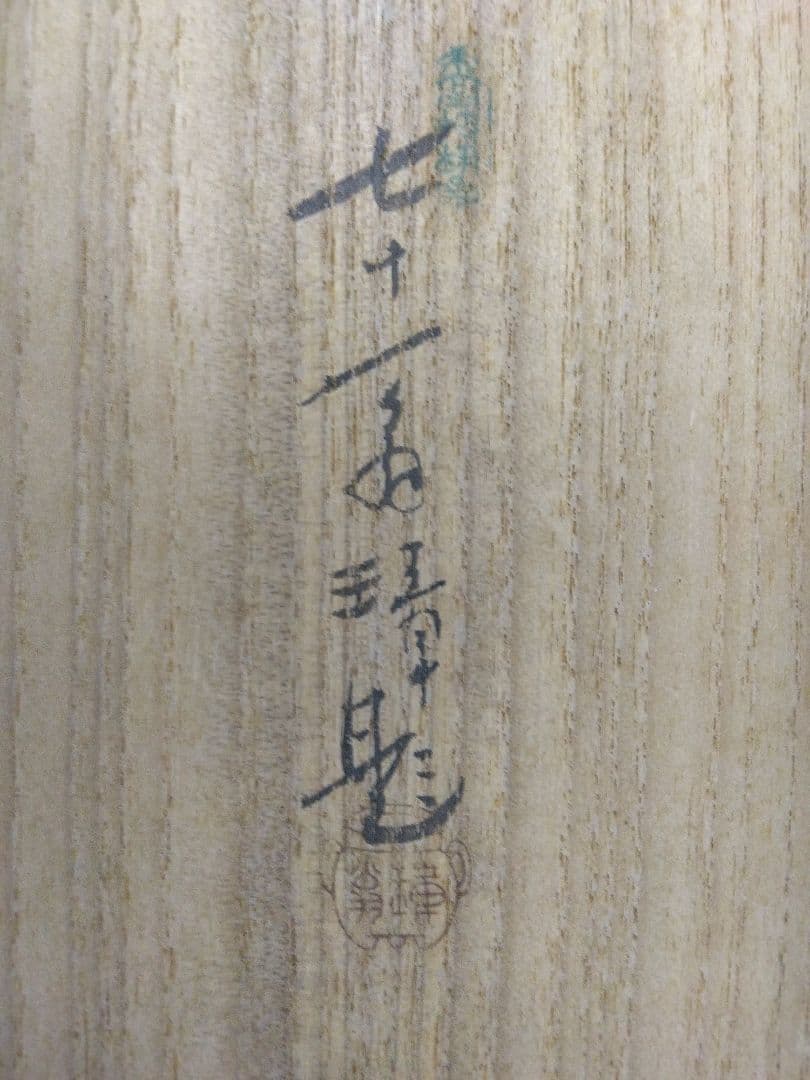 川端玉章 山水図 双福 掛軸 共箱