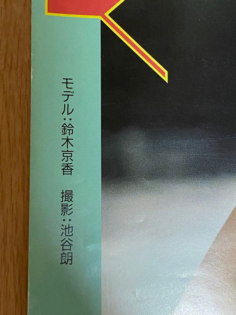 鈴木京香1991年ポスターカレンダー LOVELY 【訳あり】