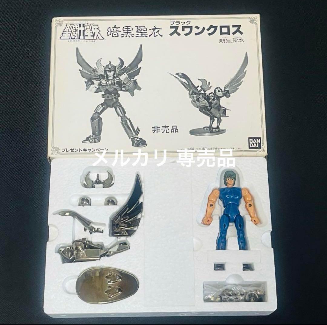 聖闘士星矢 聖衣大系　暗黒聖衣 新生　ブラックスワンクロス　抽選プレゼント品