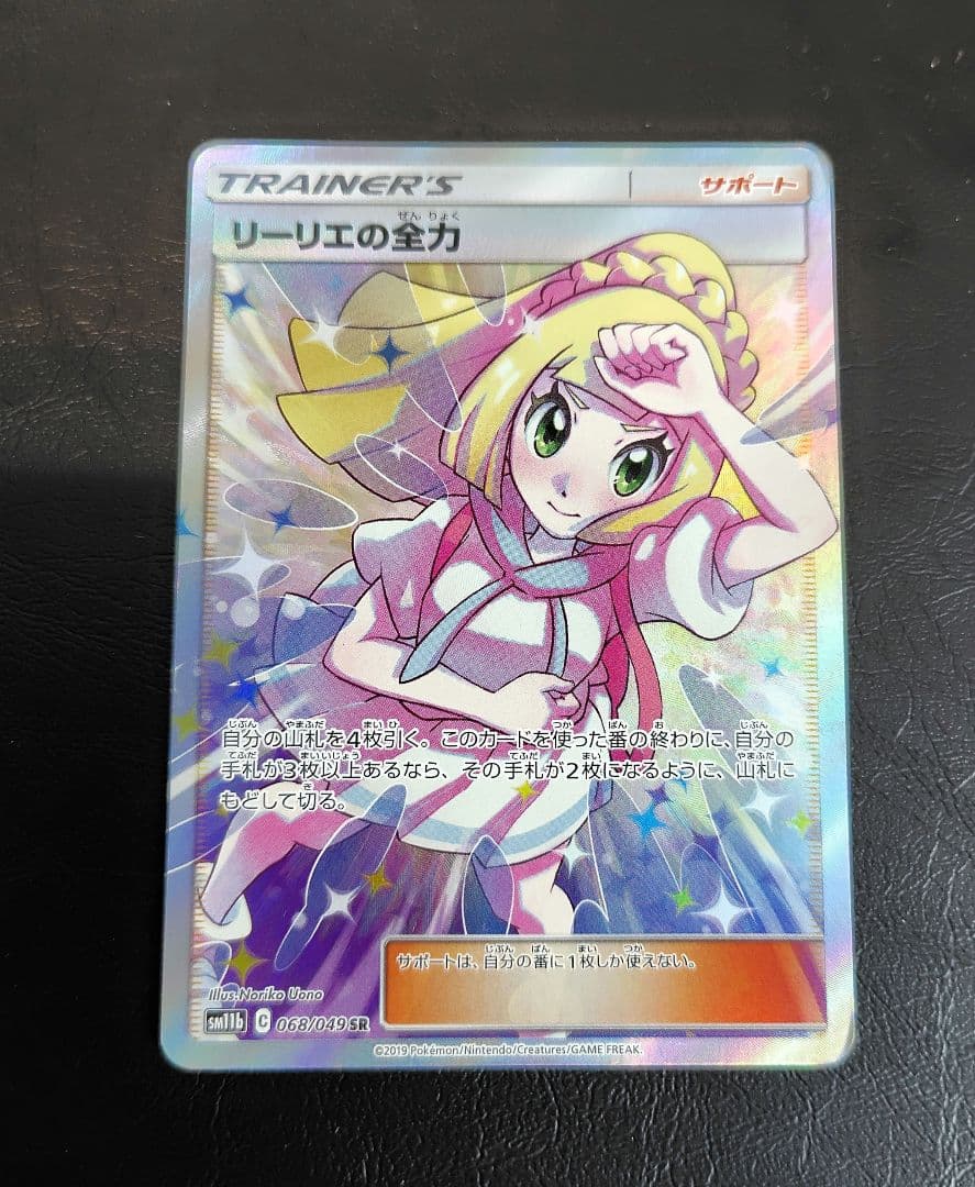 クラシックゲーム・おもちゃ・グッズ - リーリエの全力 SR SM11b