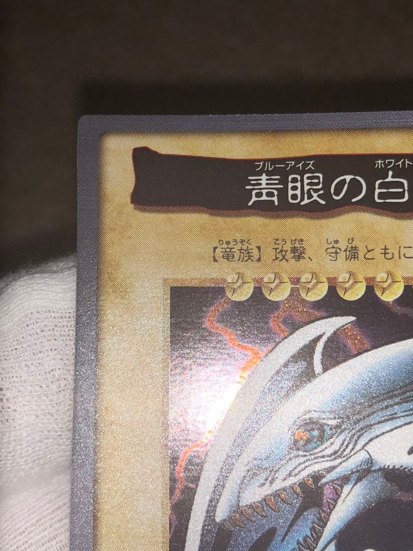 遊戯王　バンダイ　カードダス　青眼の白竜　ブルーアイズホワイトドラゴン　極美品