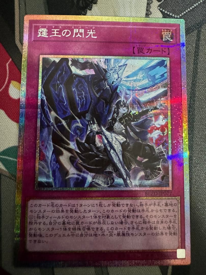 遊戯王 霆王の閃光(ドミナス・スパーク) プリズマティックシークレット