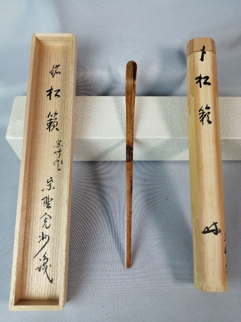 茶道具】大徳寺三玄院長谷川寛州和尚識宗竹作 竹茶杓 銘『松籟』 茶杓