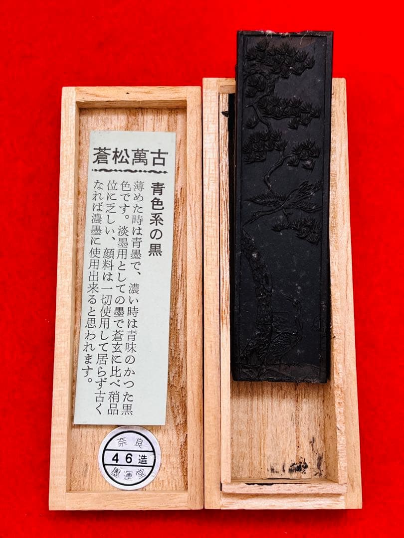 黄山松煙 飛鳥 蒼松萬古 古梅園 百楽 中国墨 日本墨 書道具 固形墨