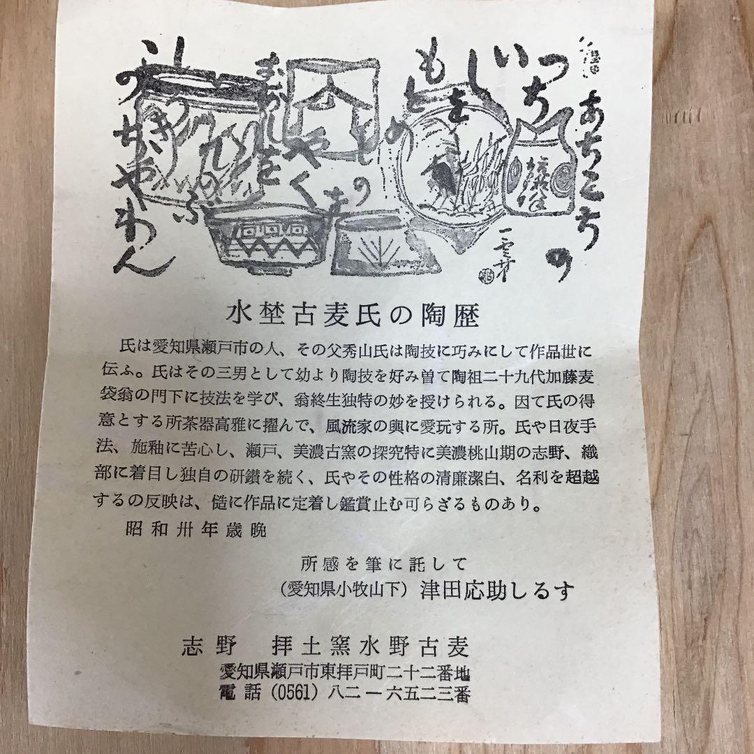 茶道具 茶碗 志野 御題 水 志野 拝土窯 水野古麦 造 共箱 N133C