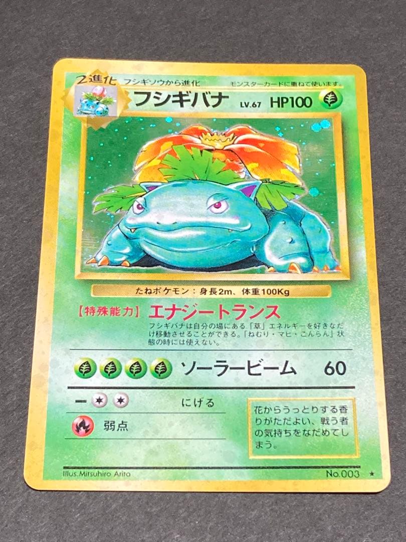 《大幅値下げ中》《美品》旧裏　フシギバナ ★ 第1弾拡張パック