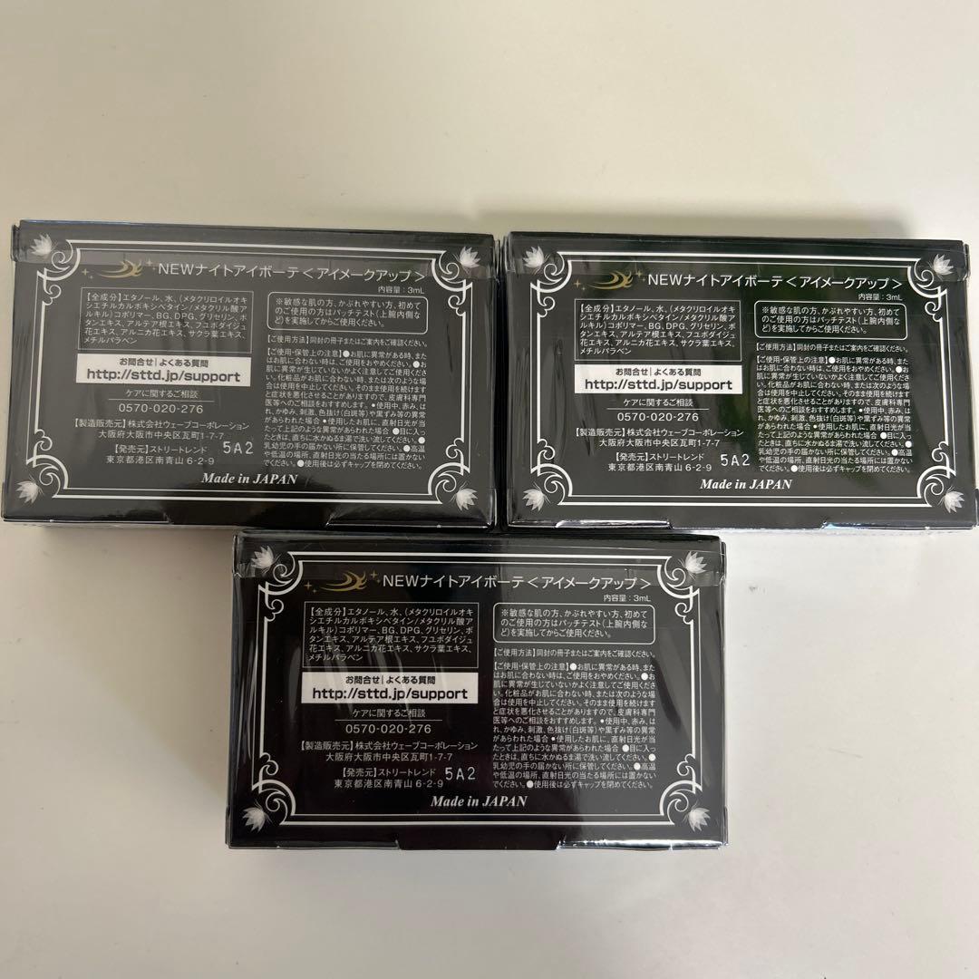ナイトアイボーテII StreeTrend 二重メイク 3ml 3つセット