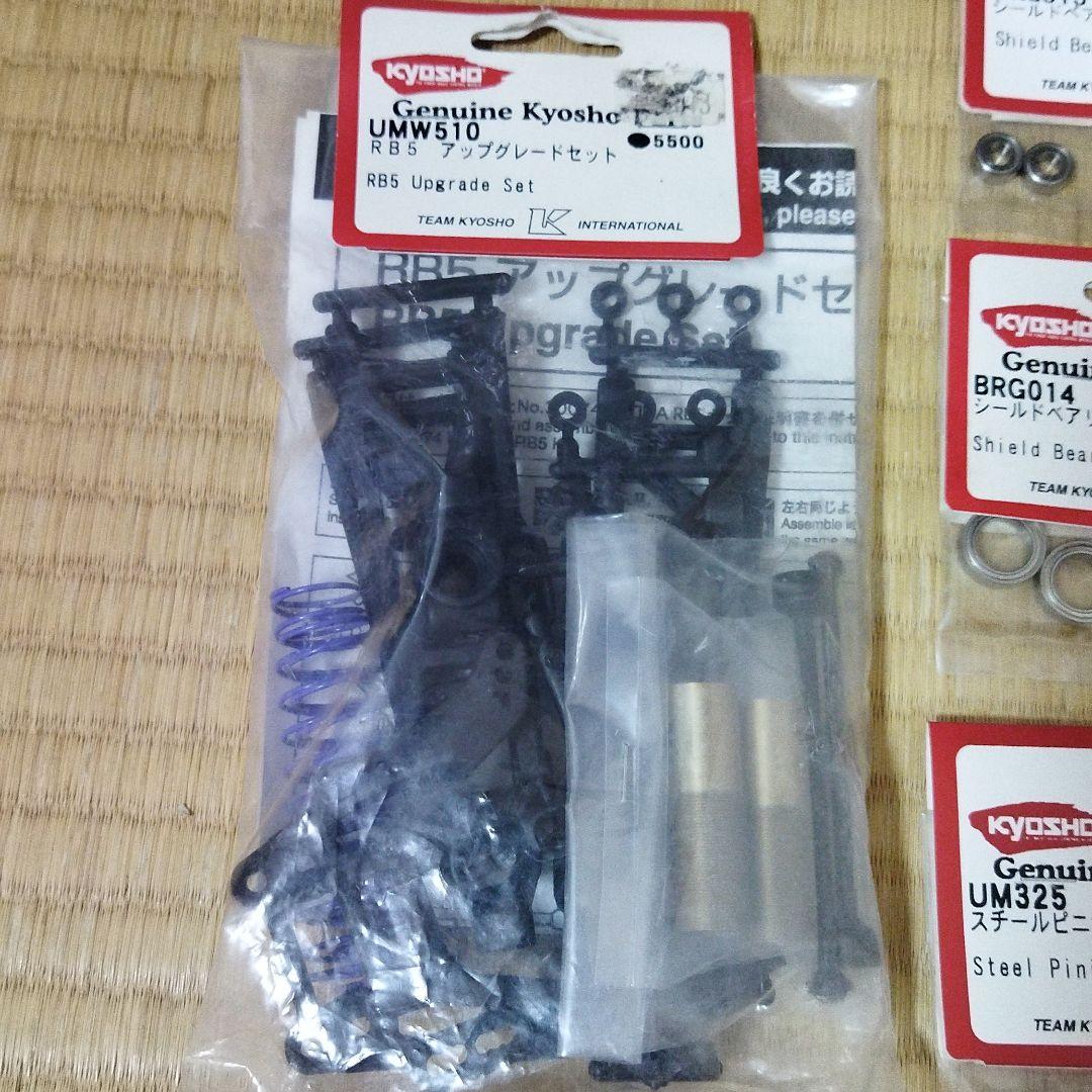 京商純正部品　RB5アップグレードセットと他パーツのセット