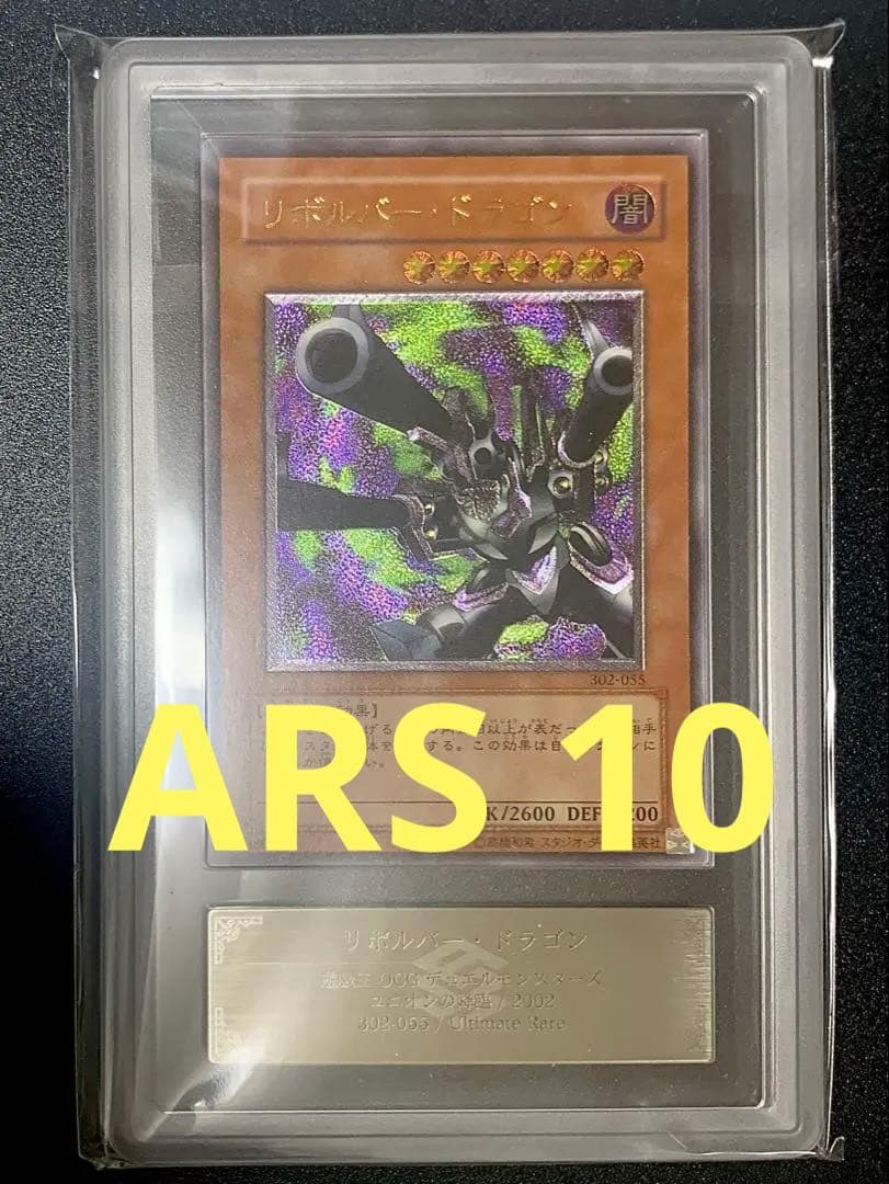 ARS10】遊戯王 リボルバードラゴン レリーフ