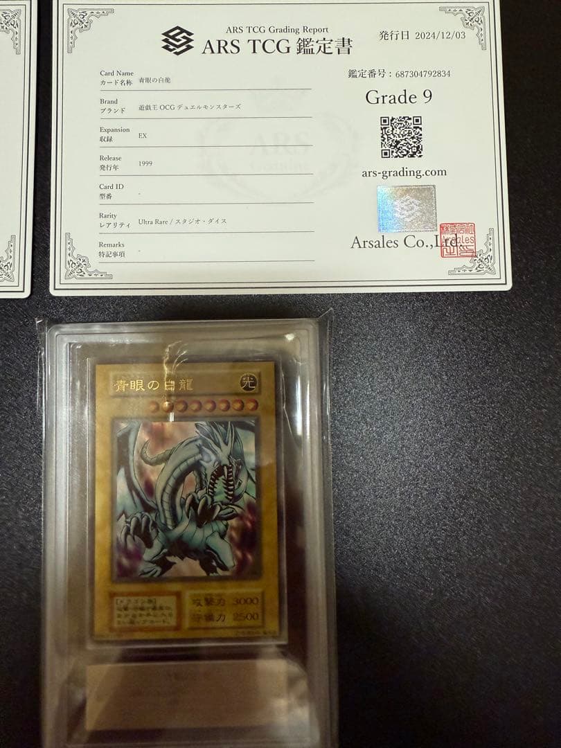 遊戯王　青眼の白龍　初期　EX スタジオダイス版、初版版高橋和希さん　ARS9