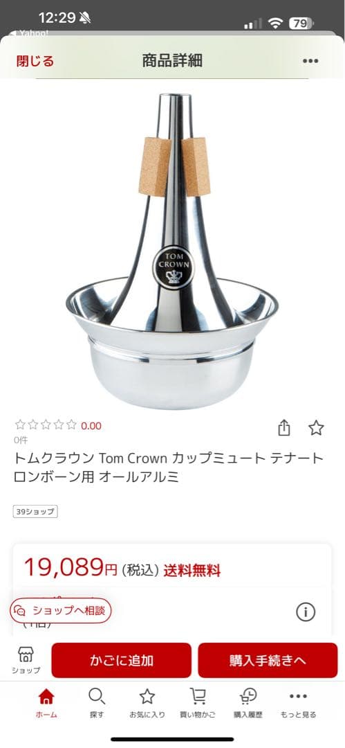 TOM CROWN テナーバストロンボーン用カップミュート