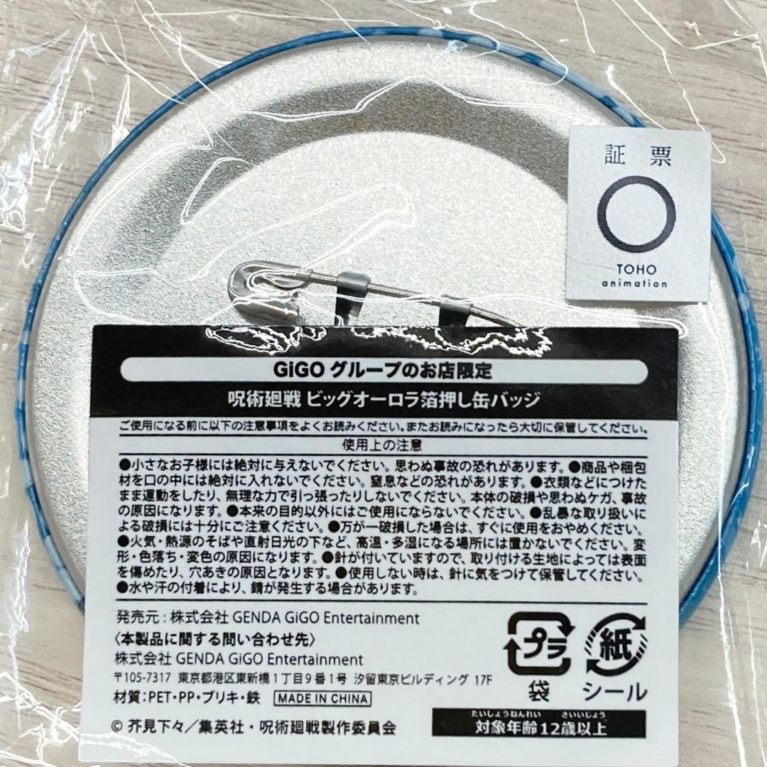 【新品❤️未使用】GiGO限定呪術廻戦ビッグオーロラ箔押し缶バッチ五条悟7種セット
