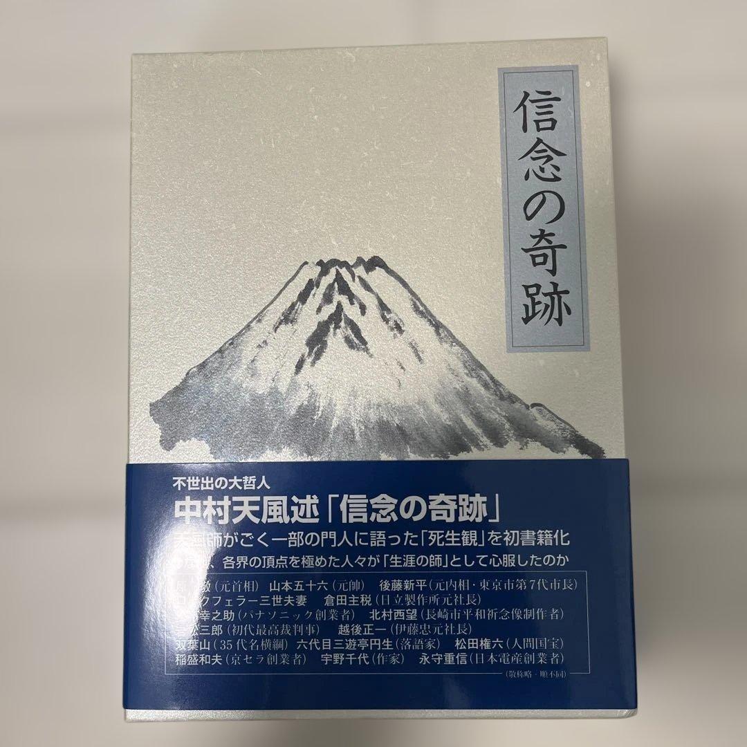 信念の奇跡 《公式》中村天風述 最新刊【信念の奇跡】第十
