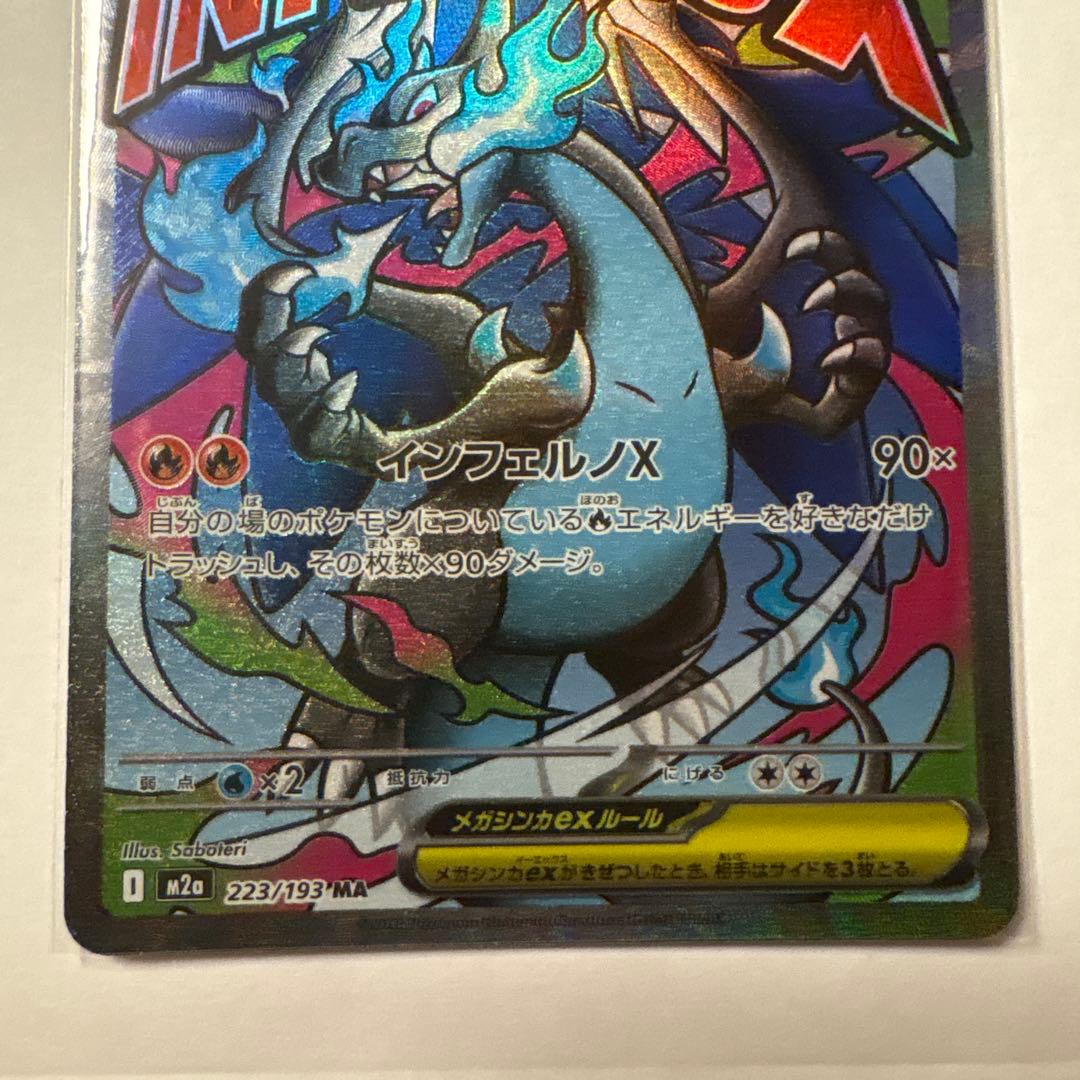 メガリザードンX ex sr メガリザードンX ma